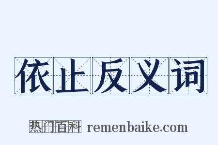 依止反义词是什么意思的图片